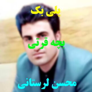 پلی بک بچه قرتی محسن لرستانی