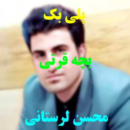 پلی بک بچه قرتی محسن لرستانی