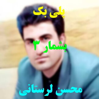 پلی بک بشمار سه محسن لرستانی