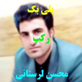 پلی بک رکب محسن لرستانی