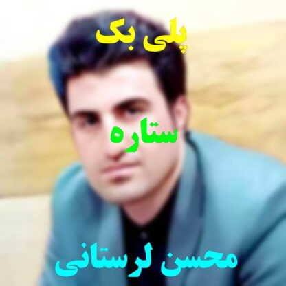 پلی بک ستاره محسن لرستانی