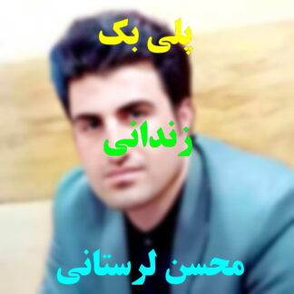 پلی بک زندانی محسن لرستانی