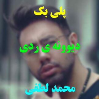 پلی بک دیوونه ردی محمد لطفی