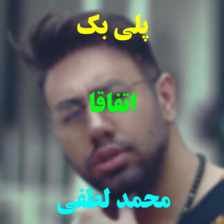 پلی بک اتفاقا محمد لطفی