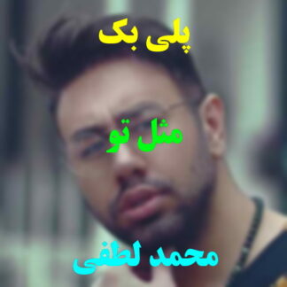 پلی بک مثل تو محمد لطفی