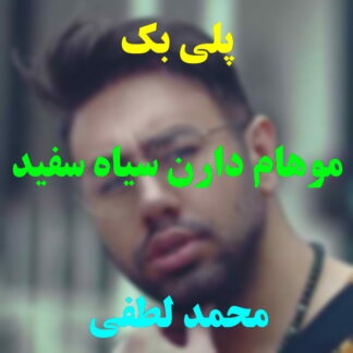 پلی بک موهام دارن سیاه سفید میشن محمد لطفی