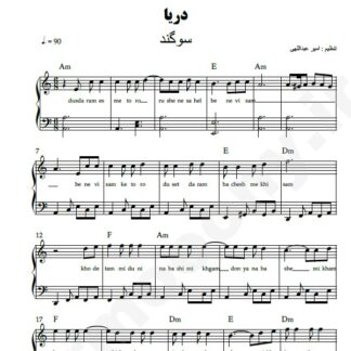 نت پیانو دریا سوگند