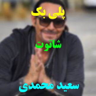پلی بک شاتوت سعید محمدی