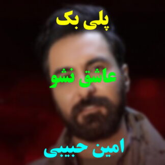 پلی بک عاشق نشو امین حبیبی