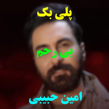 پلی بک بی رحم امین حبیبی