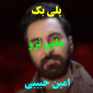 پلی بک جایی نرو امین حبیبی