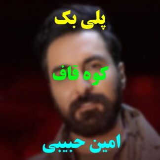 پلی بک کوه قاف امین حبیبی