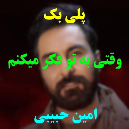 پلی بک وقتی به تو فکر میکنم امین حبیبی