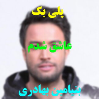 پلی بک عاشق شدم بنیامین بهادری