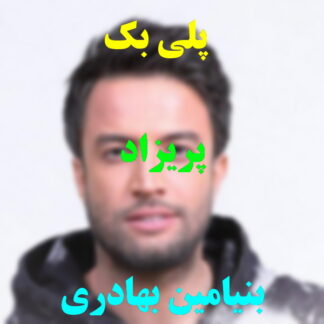 پلی بک پریزاد بنیامین بهادری