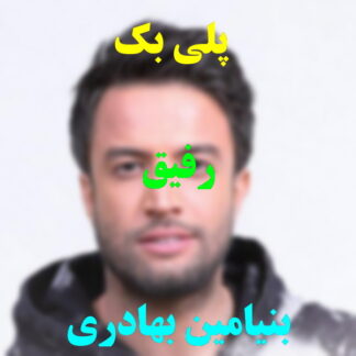 پلی بک رفیق بنیامین بهادری