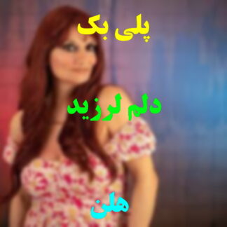 پلی بک دلم لرزید هلن