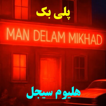 پلی بک من دلم میخواد هلیوم سیجل
