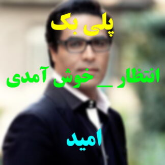 پلی بک انتظار و خوش اومدی جمشید و امید