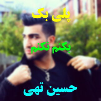 پلی بک بکنم نکنم حسین تهی