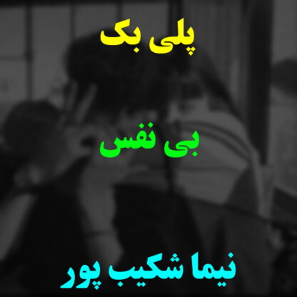پلی بک بی نفس نیما شکیب پور