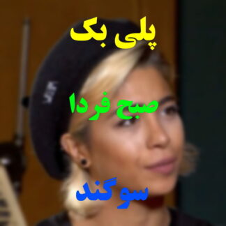 پلی بک صبح فردا سوگند