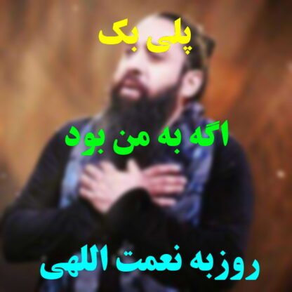 پلی بک اگه به من بود روزبه نعمت الهی