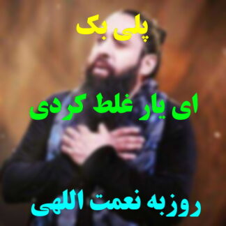 پلی بک ای یار غلط کردی روزبه نعمت الهی