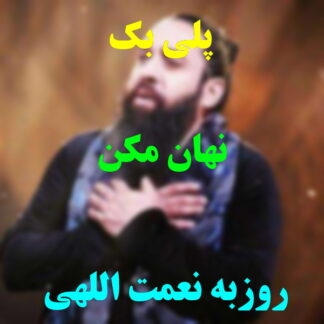 پلی بک نهان مکن روزبه نعمت الهی