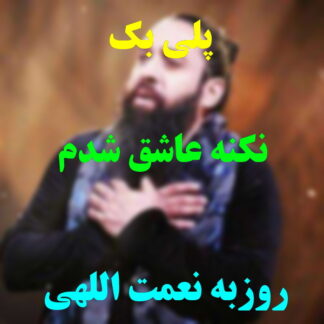 پلی بک نکنه عاشق شدم روزبه نعمت الهی