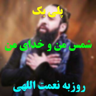 پلی بک شمس من و خدای من روزبه نعمت الهی