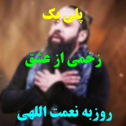 پلی بک زخمی از عشق روزبه نعمت الهی
