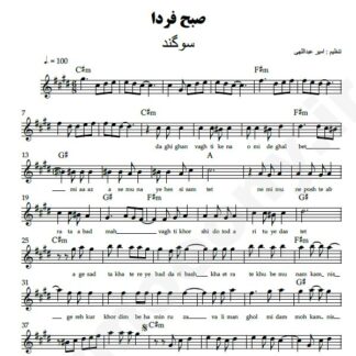 نت کیبورد صبح فردا سوگند
