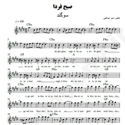 نت کیبورد صبح فردا سوگند