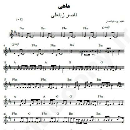 نت کیبورد ماهی ناصر زینعلی