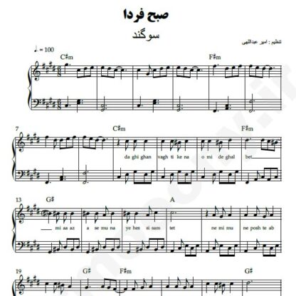 نت پیانو صبح فردا سوگند