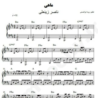نت پیانو ماهی ناصر زینعلی