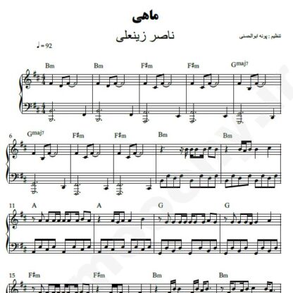 نت پیانو ماهی ناصر زینعلی