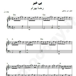 نت پیانو بی خبر رضا بهرام