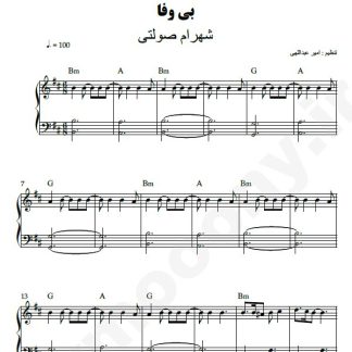 نت پیانو بی وفا شهرام صولتی