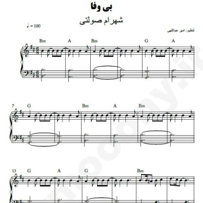 نت پیانو بی وفا شهرام صولتی