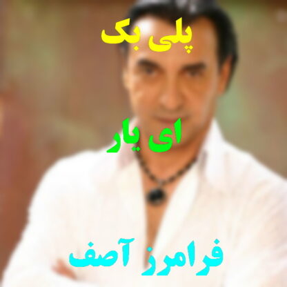پلی بک ای یار فرامرز آصف