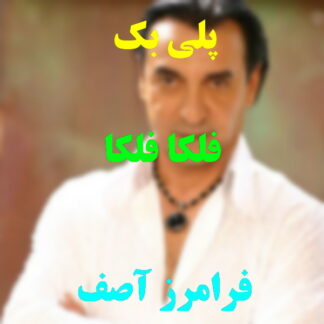 پلی بک فلکا فلکا فرامرز آصف