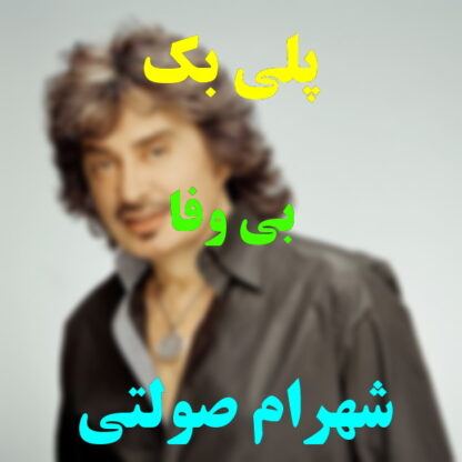 پلی بک بی وفا شهرام صولتی