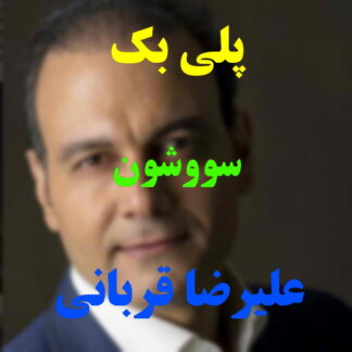 پلی بک سووشون علیرضا قربانی
