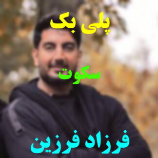 پلی بک سکوت فرزاد فرزین