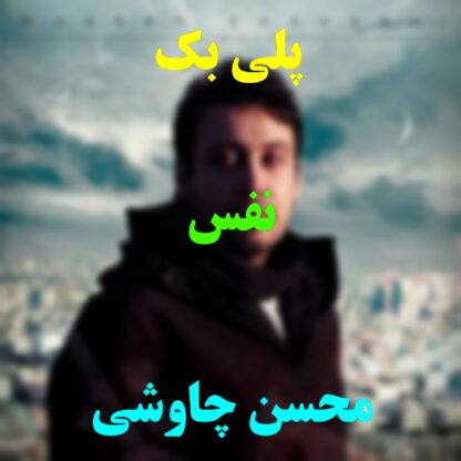 پلی بک نفس محسن چاوشی