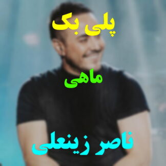 پلی بک ماهی ناصر زینعلی