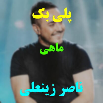 پلی بک ماهی ناصر زینعلی