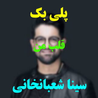 پلی بک قلب من سینا شعبانخانی